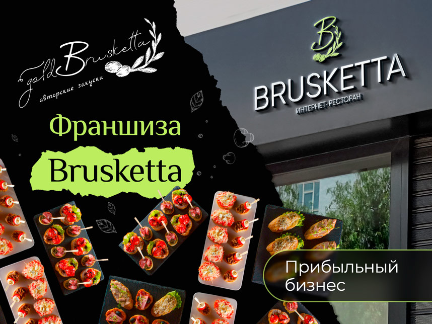 Франшиза интернет-ресторана авторской кухни Brusketta