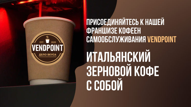 Франшиза сети кофеен самообслуживания VENDPOINT