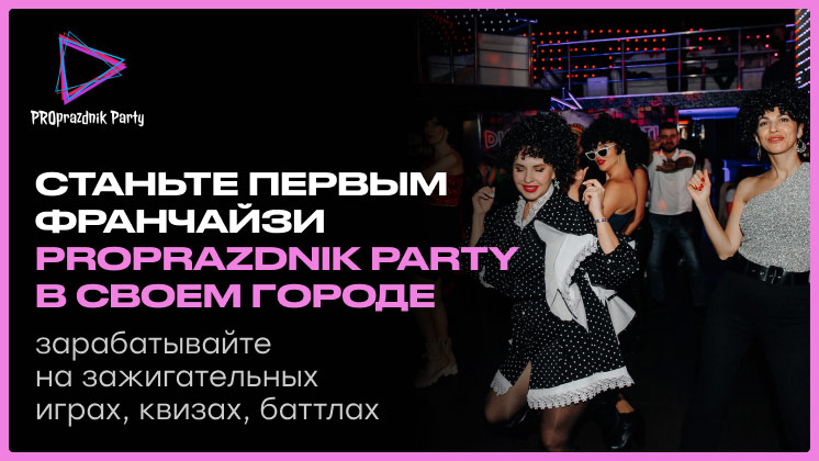 ​​PROPRAZDNIK Party — франшиза развлекательных мероприятий