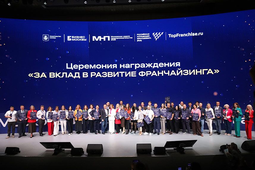 «Московский форум франчайзинга 2026» объединил более 1500 участников