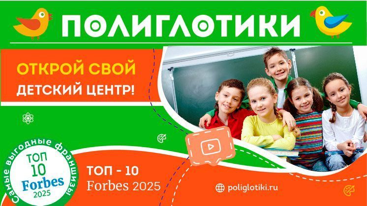 Франшиза «Полиглотики» — детский языковой центр