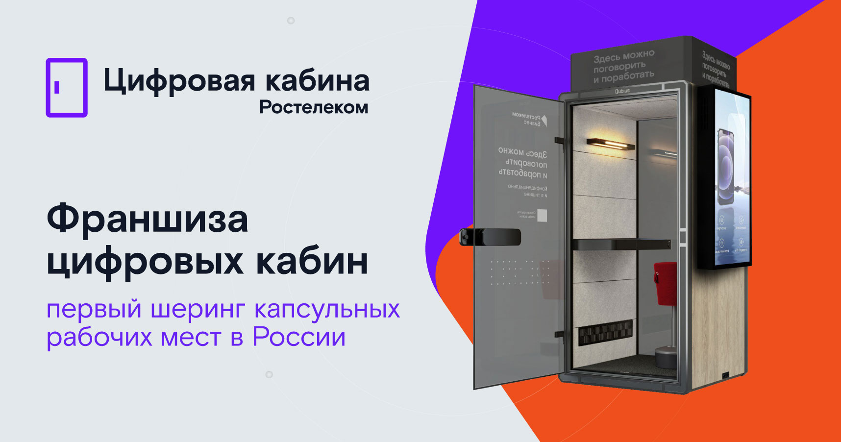 Франшиза шеринга цифровых кабин РТК