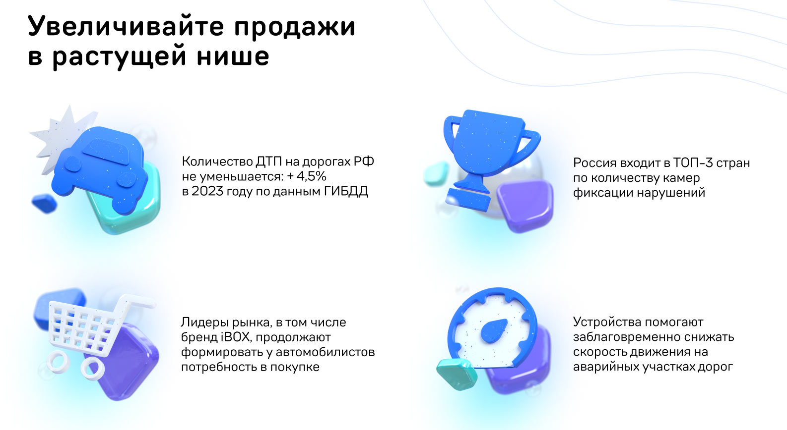 Франшиза федеральной сети автоэлектроники iBOX