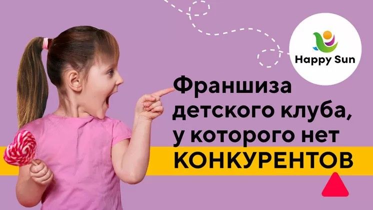 Франшиза детского клуба Happy Sun