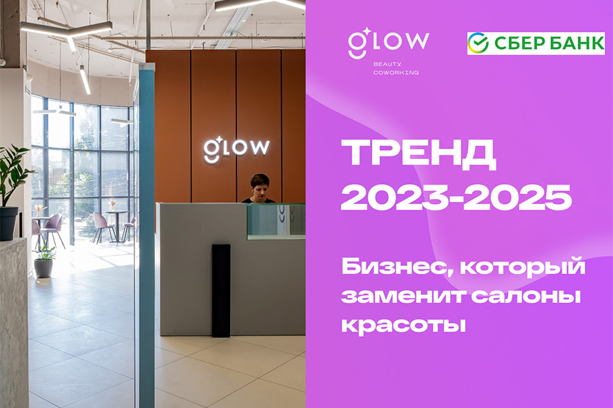 Сбербанк о бьюти-коворкингах Glow