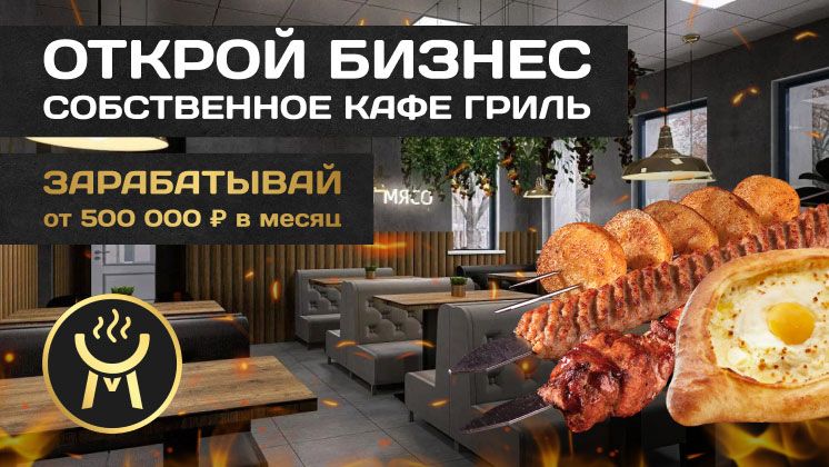 Франшиза кафе-гриль «Ама Гриль»