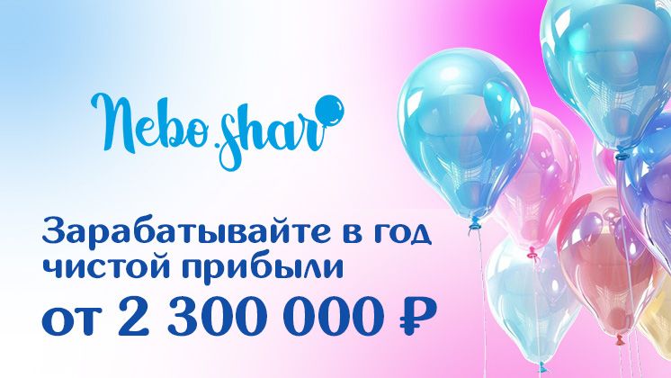 Франшиза товаров для праздника и оформления мероприятий «НЕБОШАР»