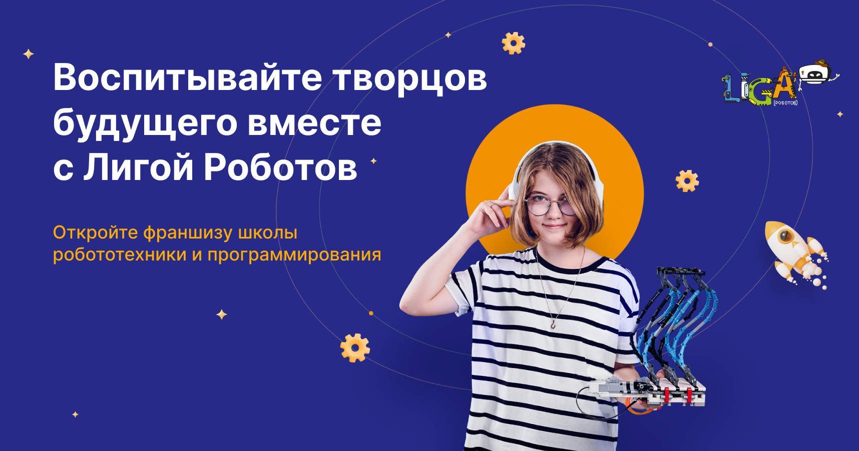 Франшиза международной школы робототехники и программирования «Лига Роботов»