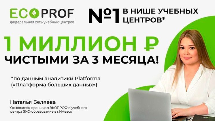 Франшиза сети федеральных учебных центров «ЭКОПРОФ»