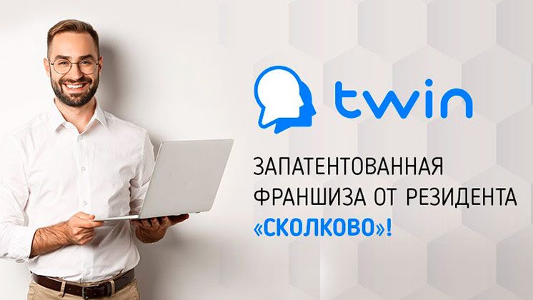 Франшиза Twin — IT-франшиза нового поколения