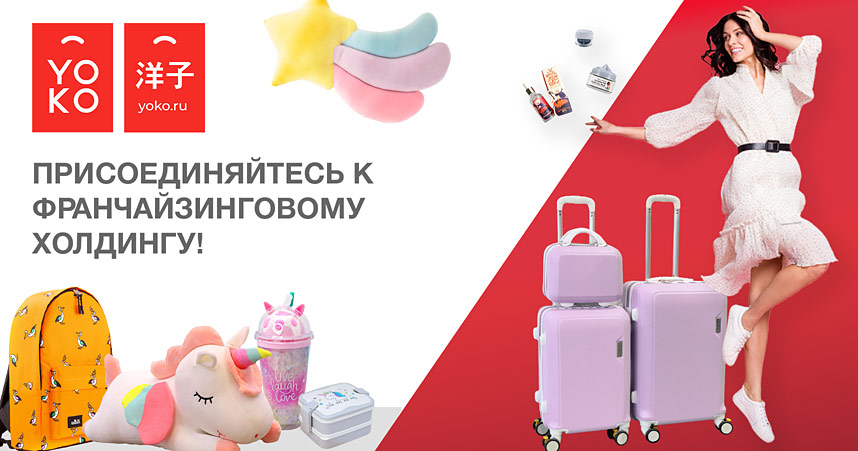 YOKO — сеть магазинов товаров на все случаи жизни