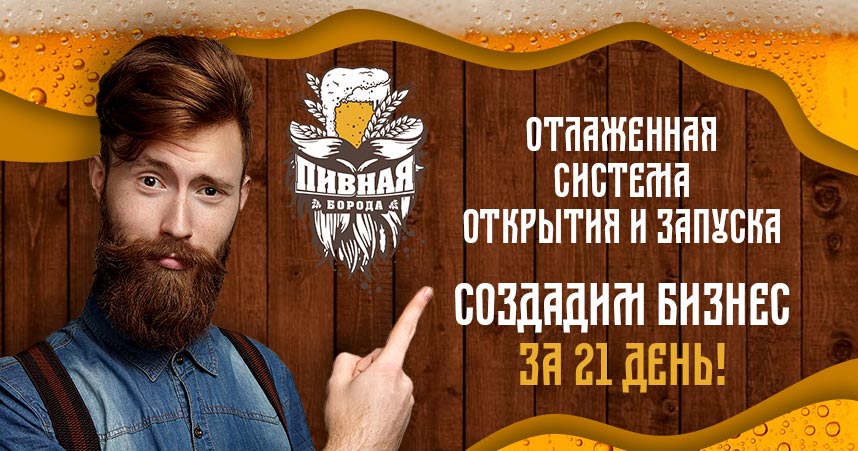 Пивная Борода