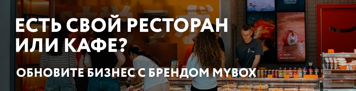 Франшиза MYBOX — сеть точек быстрого питания японской и паназиатской кухни