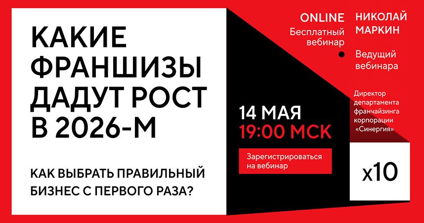 Как выбрать франшизу в 2026 году?