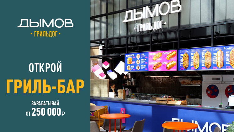Дымов Гриль Дог