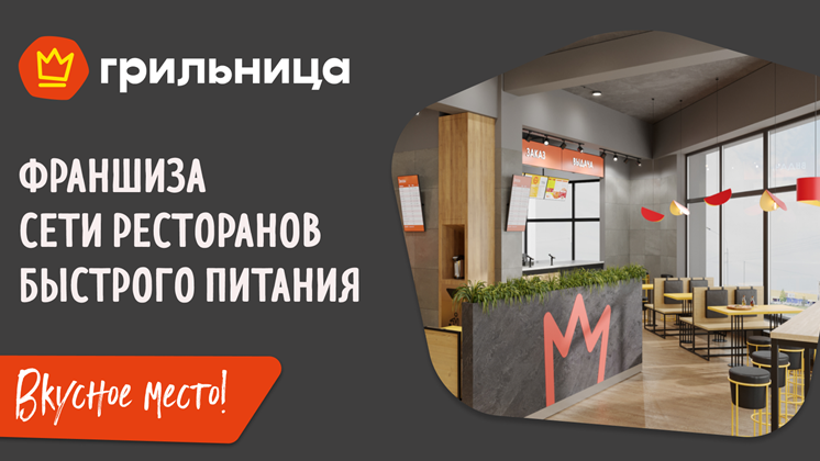 Франшиза сети ресторанов быстрого питания «Грильница»