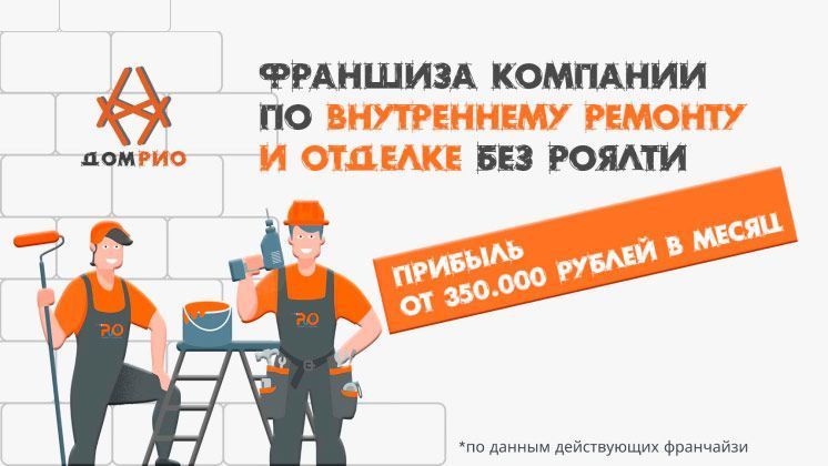 Франшиза «ДОМ РИО» — внутренний ремонт и отделка + бюро дизайна