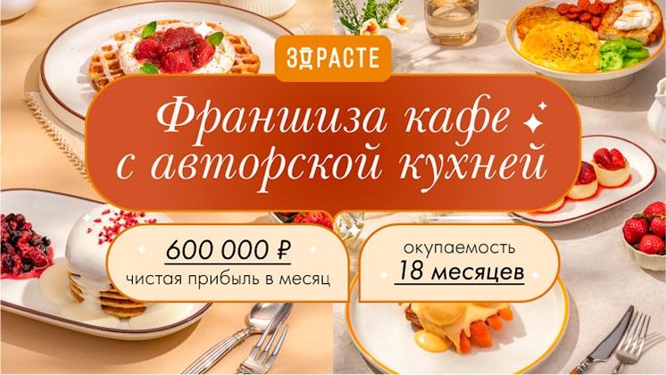 Франшиза полноформатной кофейни «ЗДРАСТЕ»