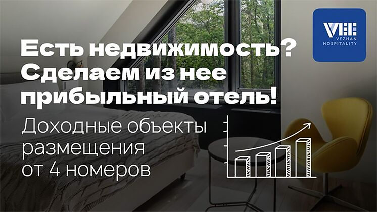 Франшиза мини-отелей Vezhan hospitality