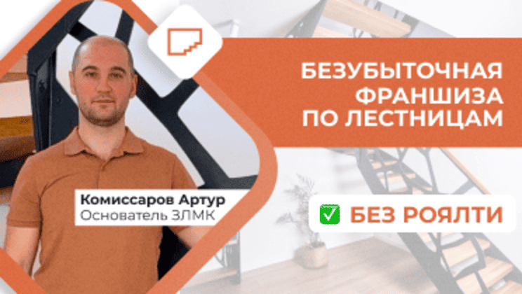 Франшиза по производству и установке лестниц в частные дома