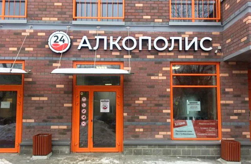 Магазин Алкополис 24