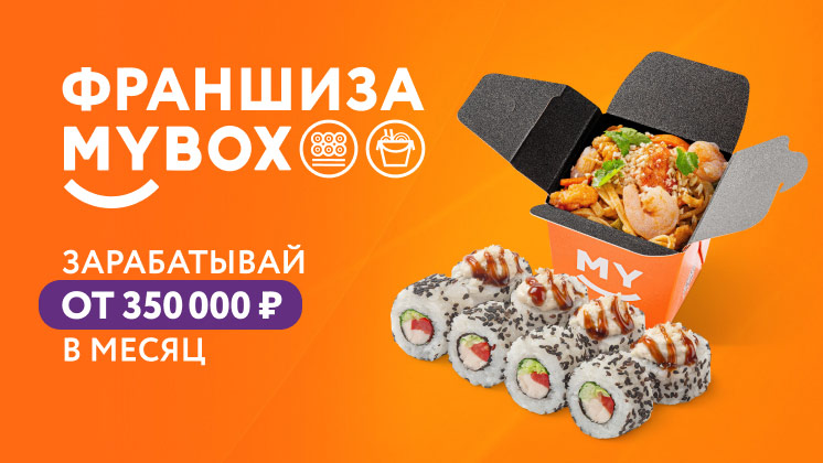 Франшиза MYBOX — сеть точек быстрого питания японской и паназиатской кухни