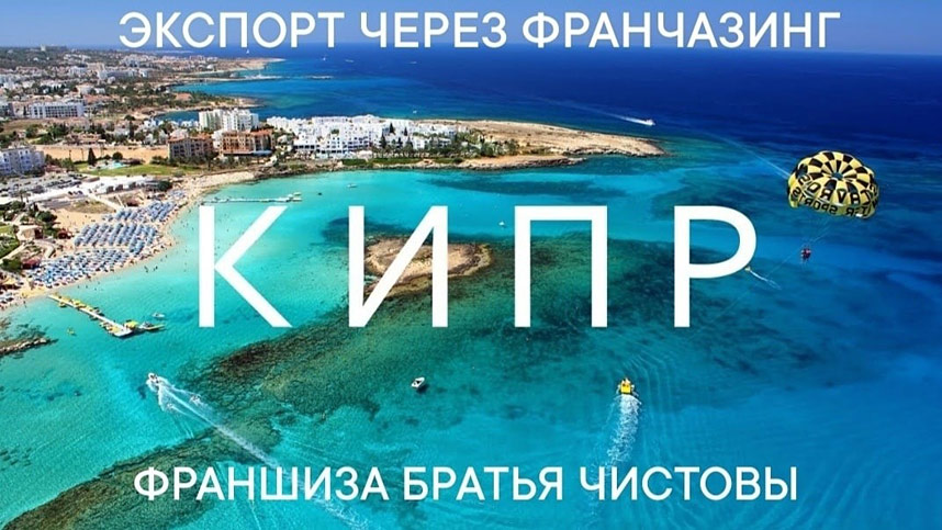 Франшиза «Братьев Чистовых» открылась на Кипре
