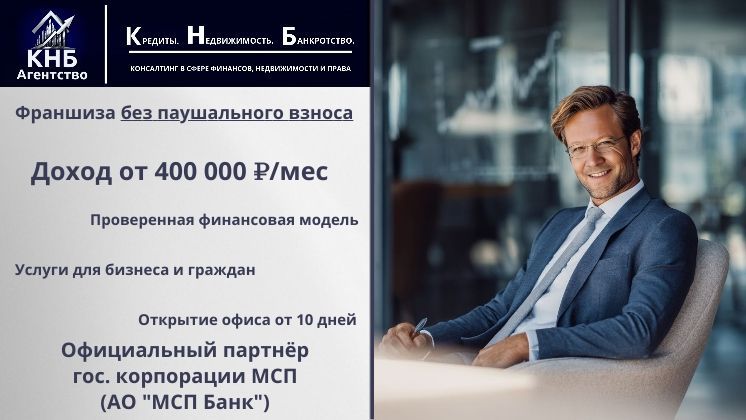 Франшиза консалтинговой компании «Агентство КНБ»