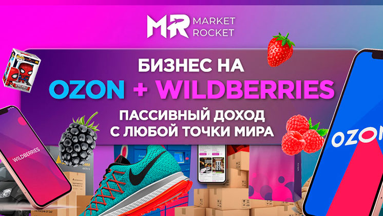 Франшиза Market Rocket — торговля на маркетплейсах