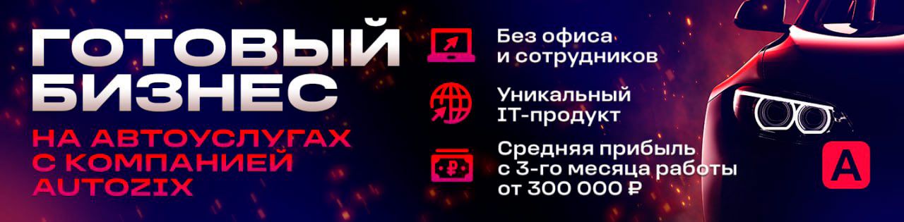 Autozix.ru — франшиза маркетплейса автомобилей и автоуслуг