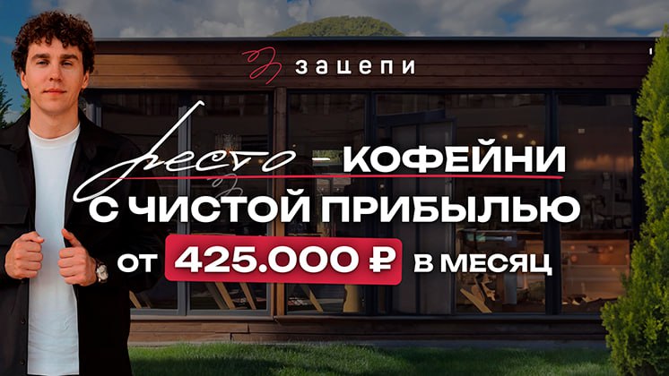 Франшиза кофейни «Зацепи кофе»