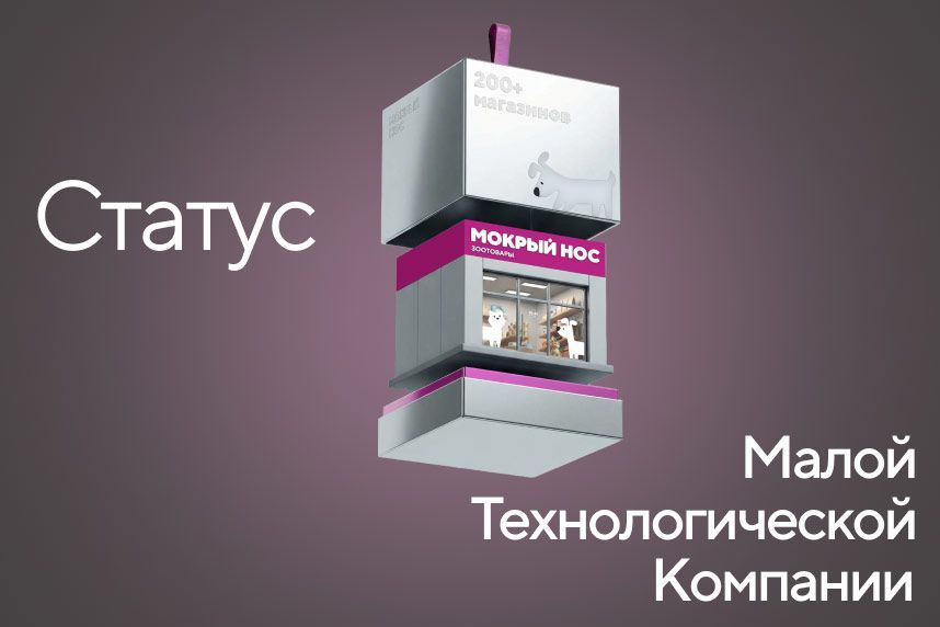 «Мокрый нос» не просто развивается как бизнес, а активно внедряет инновации и создает новые решения
