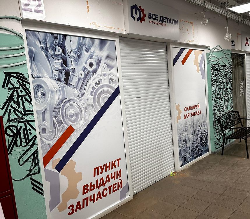 Франшиза пункта выдачи автозапчастей «Все Детали»