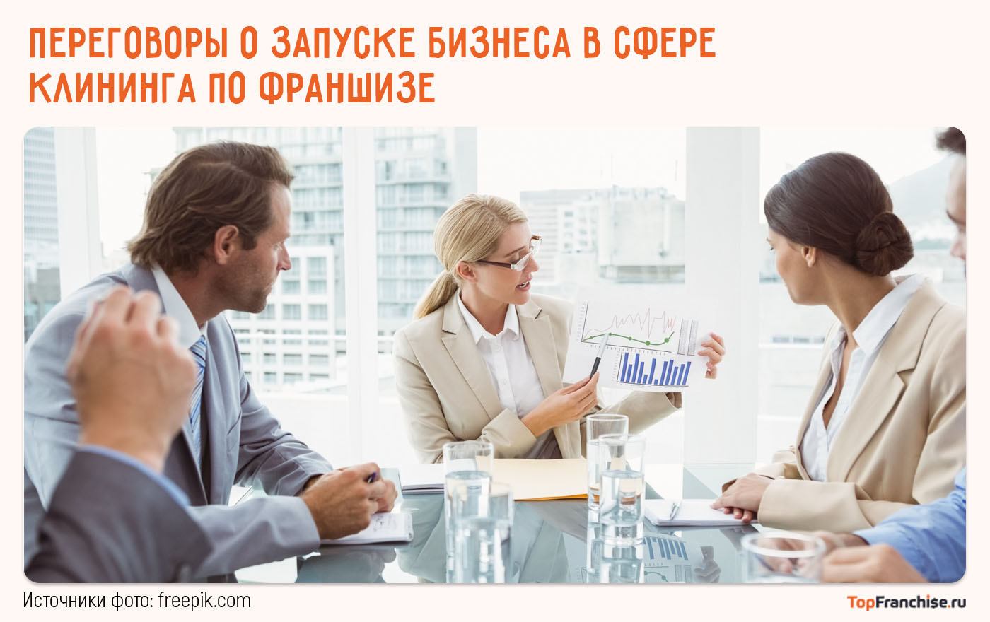 Переговоры о запуске бизнеса в сфере клининга по франшизе