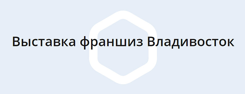 Franch Region во Владивостоке