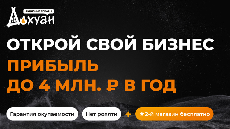 Франшиза магазинов табачной продукции «Дохуан»
