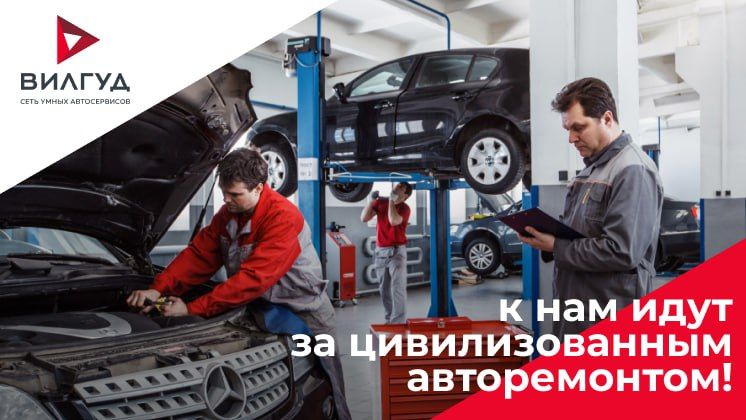 Франшиза сети умных автосервисов Вилгуд