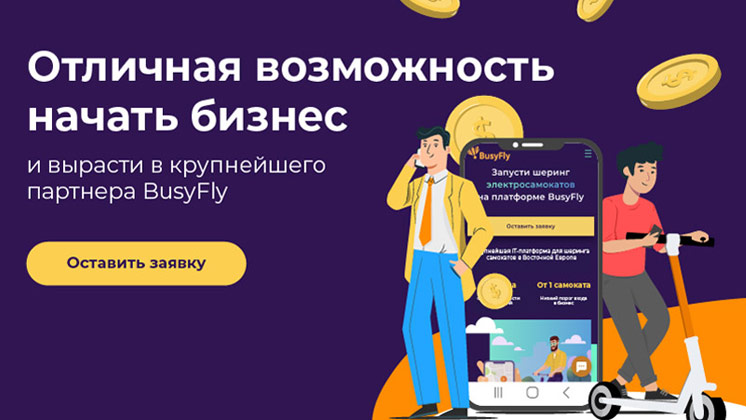 Франшиза шеринга электросамокатов BusyFly