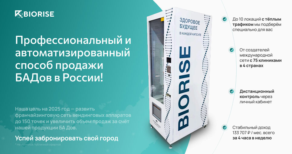 Франшиза BIORISE — вендинговый аппарат по продаже БАДов