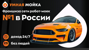 Франшиза сети робот-автомоек «Умная Мойка» 
