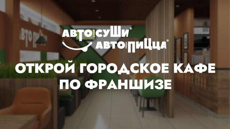 Автосуши Автопицца