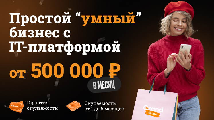 IT-франшиза GrandWay по лидогенерации клиентов бизнесу