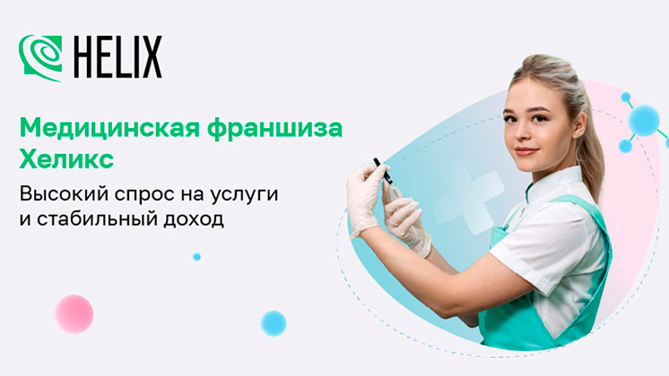 Франшиза Хеликс — диагностический центр