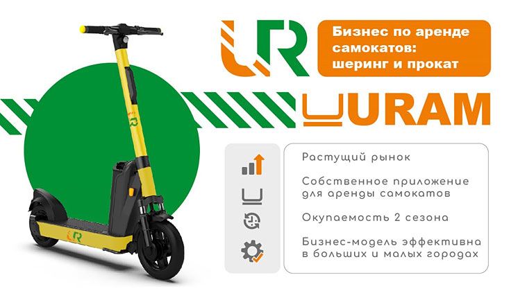 Франшиза шеринга электросамокатов URAM