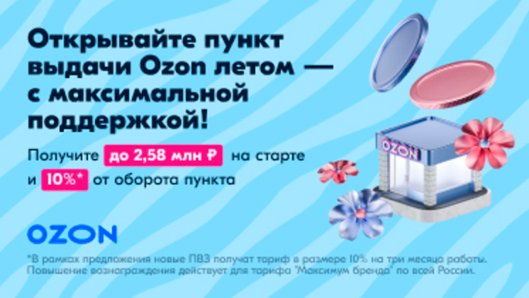 Франшиза пунктов выдачи заказов Ozon