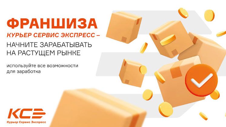 Франшиза курьерской компании «КурьерСервисЭкспресс»
