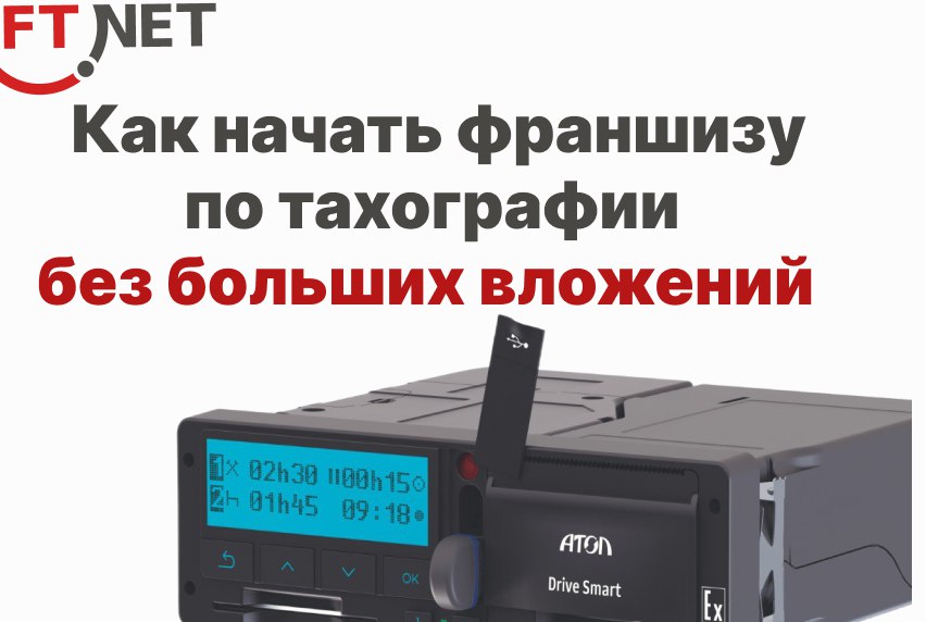 Как начать франшизу по тахографии без больших вложений