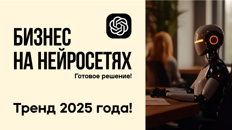 Антифраншиза Агентства по нейросетям (ИИ) для бизнесов