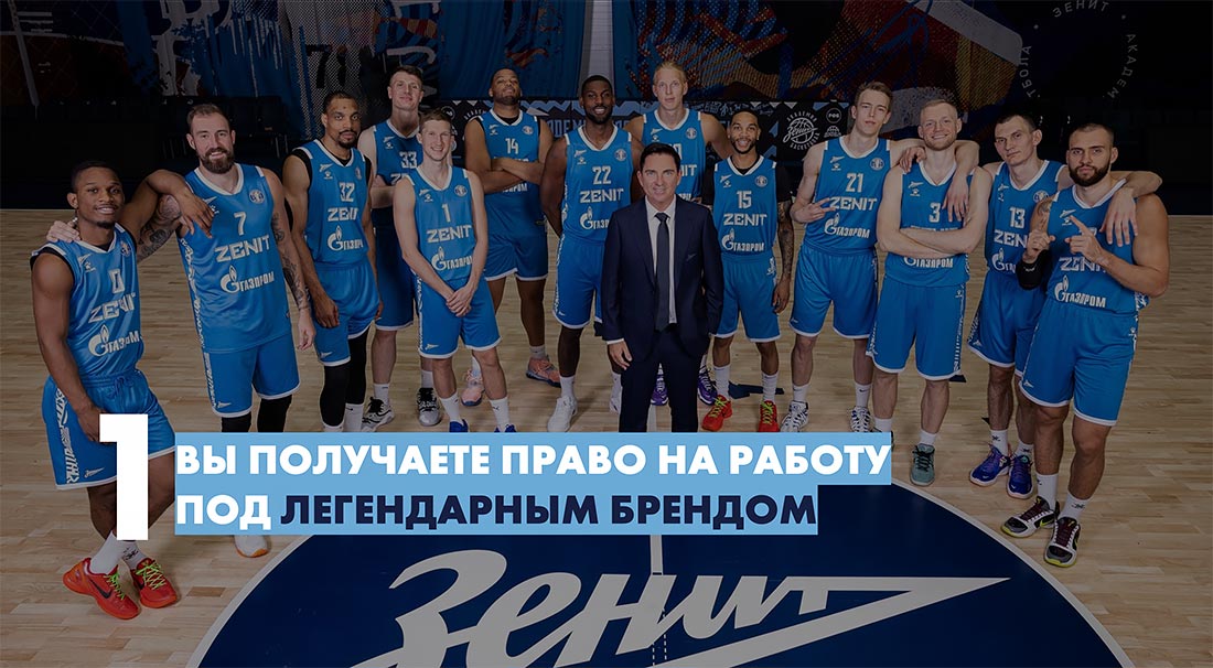 Франшиза детских баскетбольных Академий «‎Зенит»