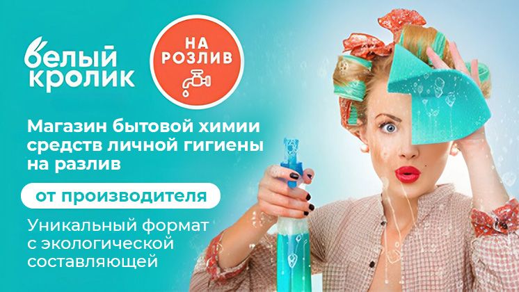 Франшиза магазина профессиональных моющих средств «Белый Кролик»